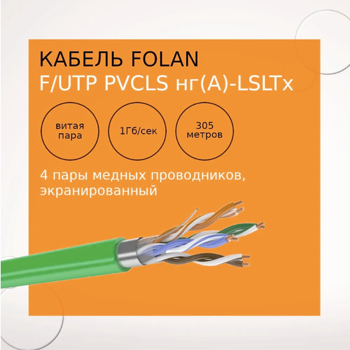 Кабель Folan F/UTP Cat5e PVCLS нг(А)-LSLTx 4х2х0,52