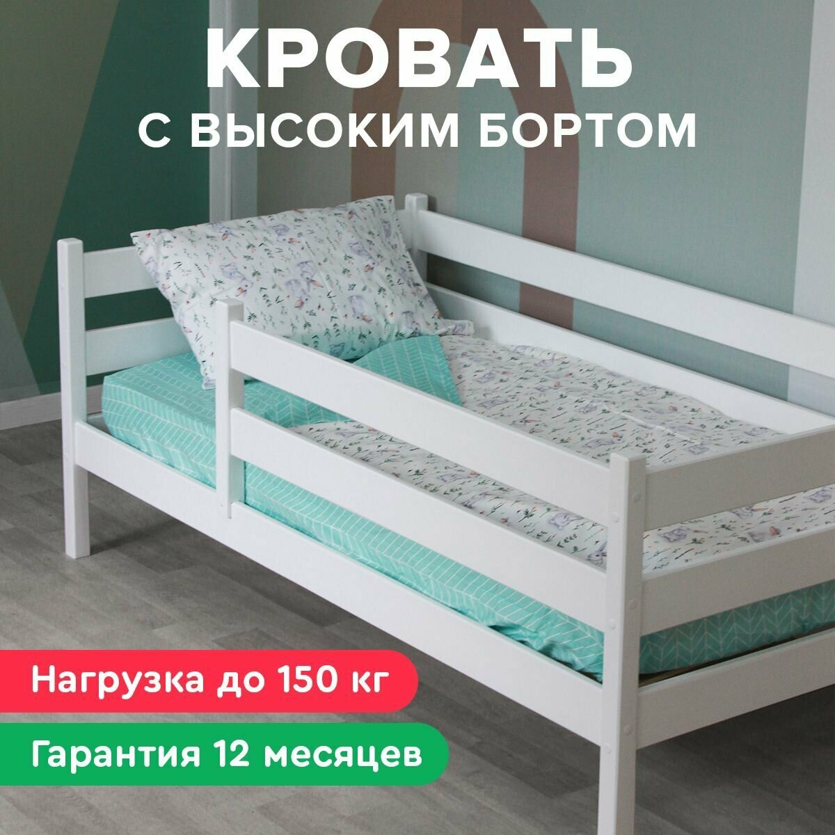 Детская кровать Шалун 160х80 со съемным бортом, белая, из березы