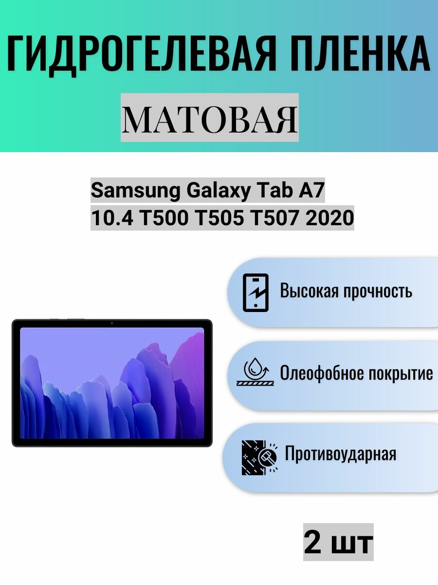 Комплект 2 шт. Матовая гидрогелевая защитная пленка на экран планшета Samsung Galaxy Tab A7 10.4 T500 T505 T507 2020