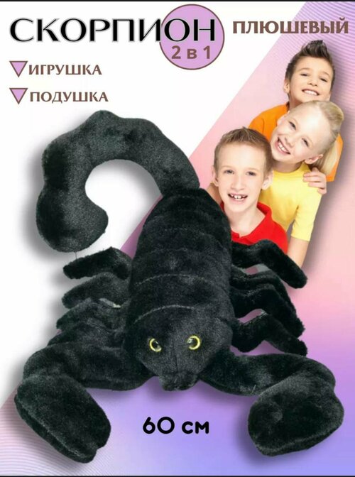 Мягкая игрушка Скорпион 60 см черный