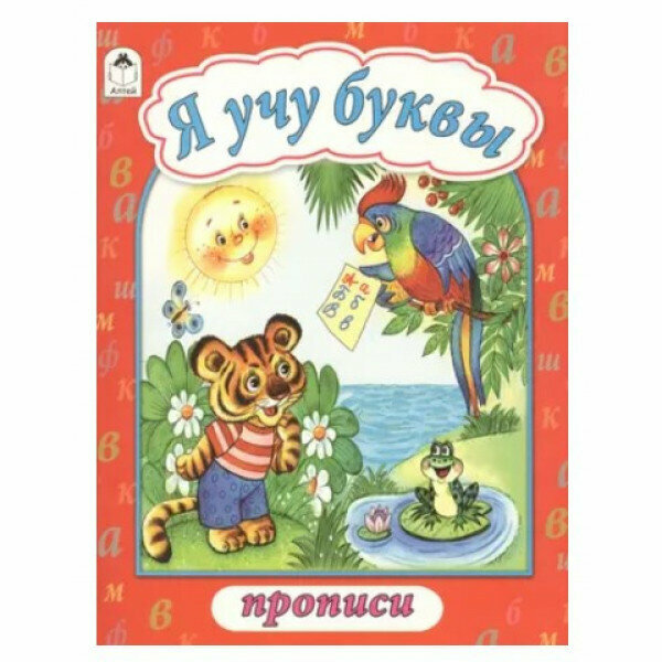 Я учу буквы - фото №2