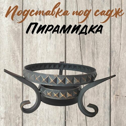 Подставка под садж 