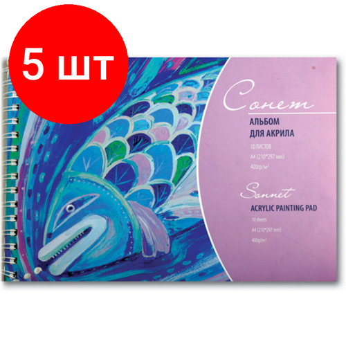 Комплект 5 штук, Альбом для акрила А4 10л 400г/м Сонет на спирали DK19042 сонет альбом для рисования для эскизов а5 плотность 150 г м2 30 листов зхк невская палитра