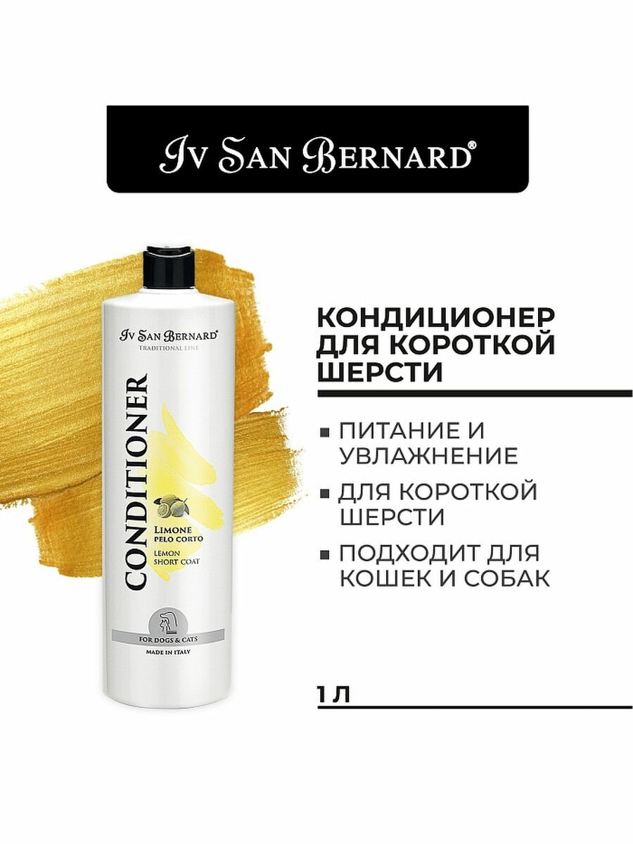 Кондиционер для животных Iv San Bernard ISB Traditional Line Lemon, для короткой шерсти, 1 л