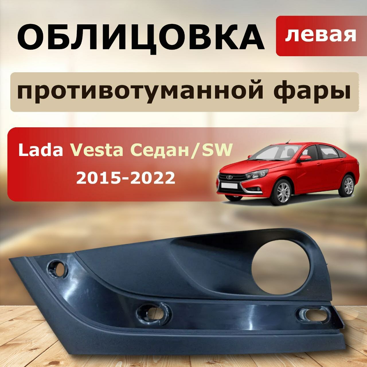 Рамка левой противотуманной фары Lada Vesta Лада Веста