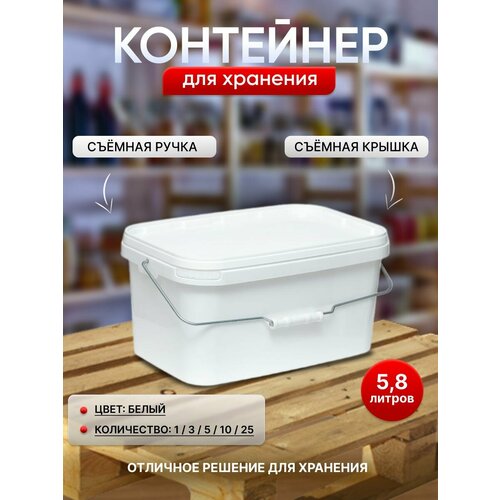 Контейнер для хранения 5,8 литров, 5 штук, белый