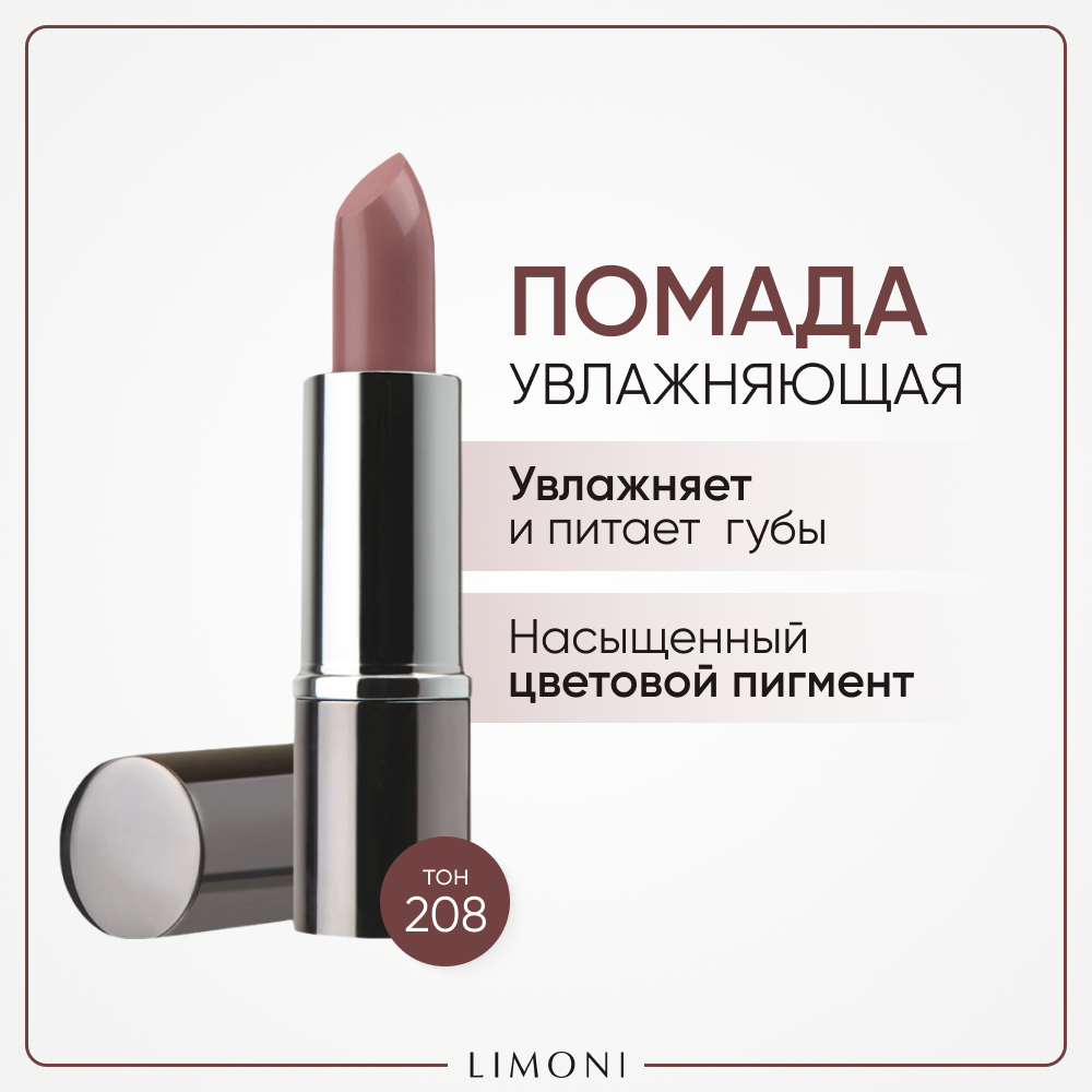 Помада для губ увлажняющая с витаминами С и Е / Bullet Lipstick LIMONI тон 208