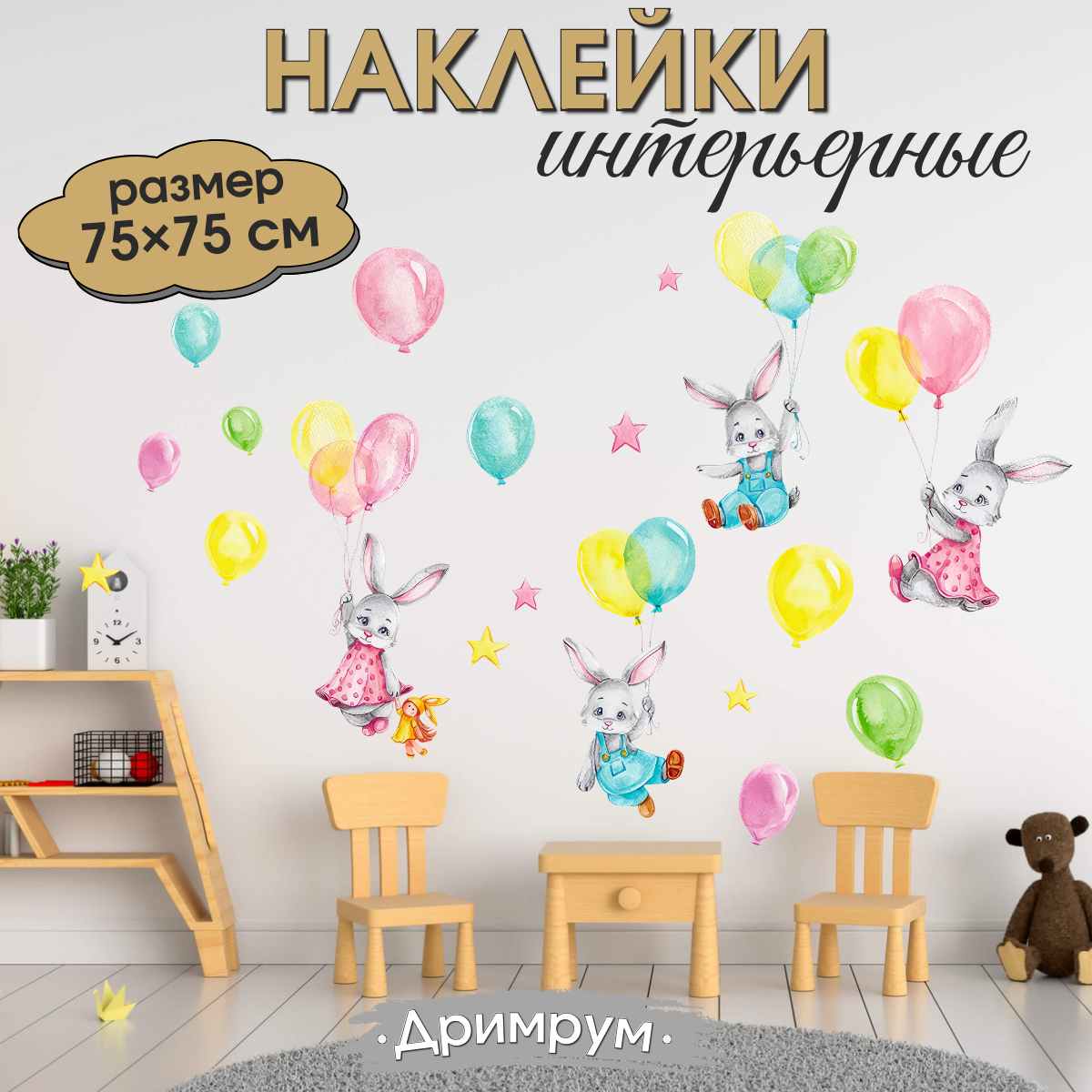 Наклейка на стену для интерьера для детей Зайцы на шарах