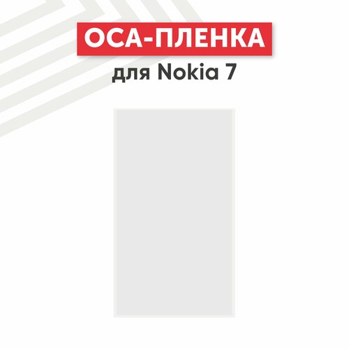 OCA пленка (клей) для мобильного телефона (смартфона) Nokia 7