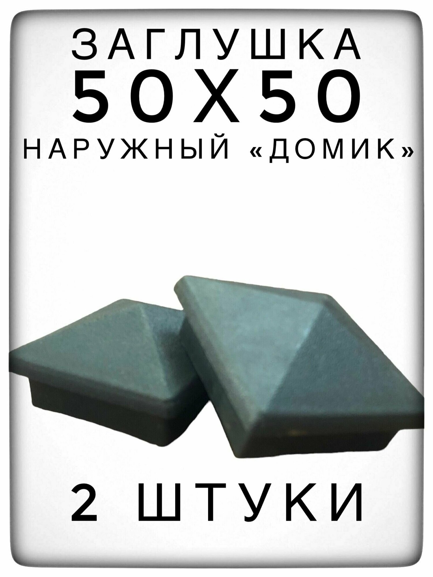 Наружная заглушка 50х50 