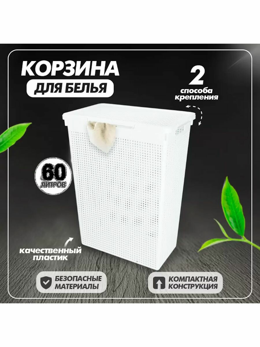 Корзина для белья с крышкой в ванную белая 60 л Лофт