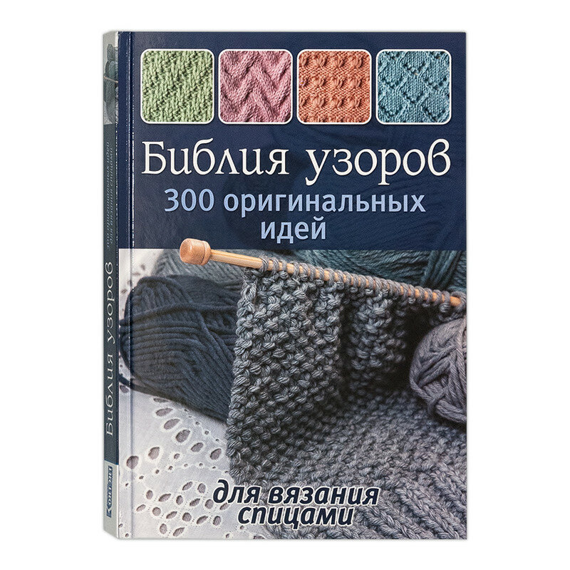 Библия узоров. 300 оригинальных идей для вязания спицами - фото №11