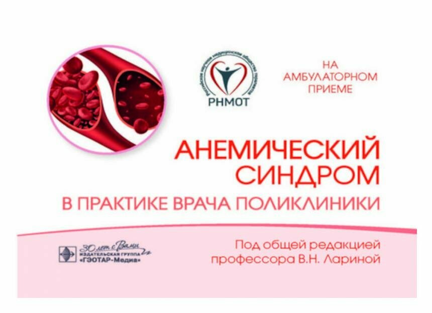 Анемический синдром в практике врача поликлиники - фото №1
