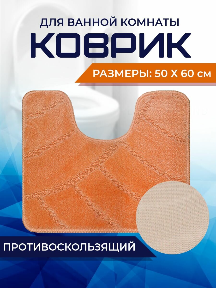 Коврик для ванной комнаты Home Decor Classic 50х60см с вырезом противосколльзящий BA.02.1707