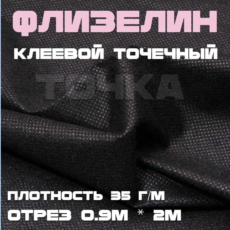 фото Флизелин клеевой точечный для ткани, черный 35гр/м - 0.9 м х 2 метра