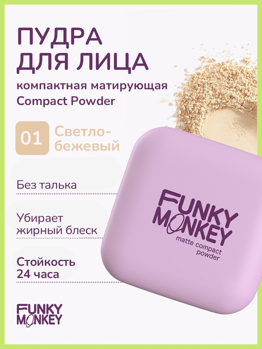 Funky Monkey Пудра для лица компактная матирующая Compact Powder тон 01