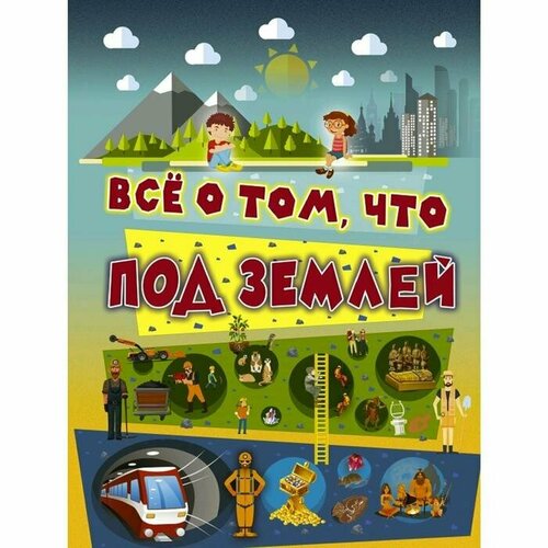 Всё о том, что под землей что там под землей книжка на пружине