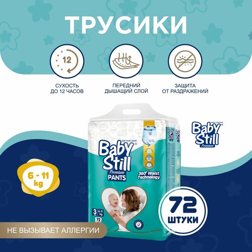 Подгузники-трусики BabyStill для детей 6-11 кг (72 шт)