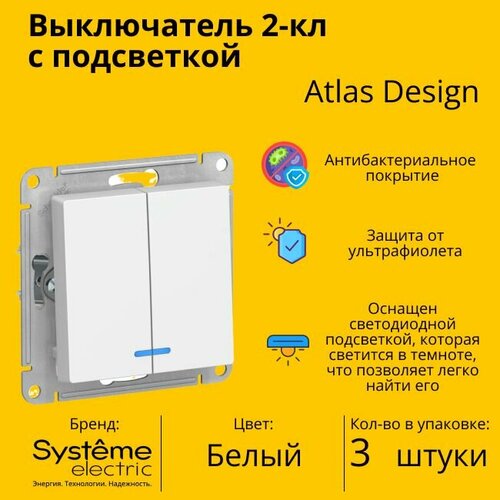 Выключатель электрический Schneider Electric (Systeme Electric) Atlas Design 2-клавишный с подсветкой, 10А, 10 AX, Белый ATN000153 - 3 шт.