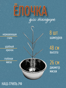 Ёлочка для тандыра Премиум с миской 26 см