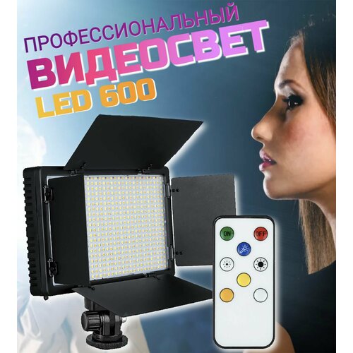 Видеосвет для фото и видео съемки 600 светодиодов LED, профессиональная лампа