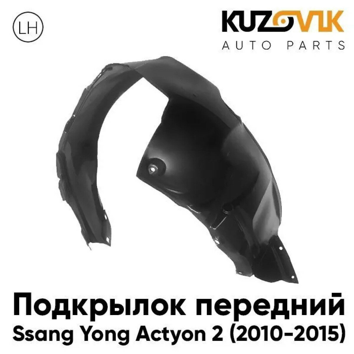 Подкрылок передний левый Ssang Yong Actyon 2 (2010-2015)