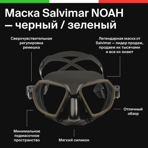 Маска для плавания Salvimar NOAH, черная с болотной рамкой маска salvimar noah черн черный