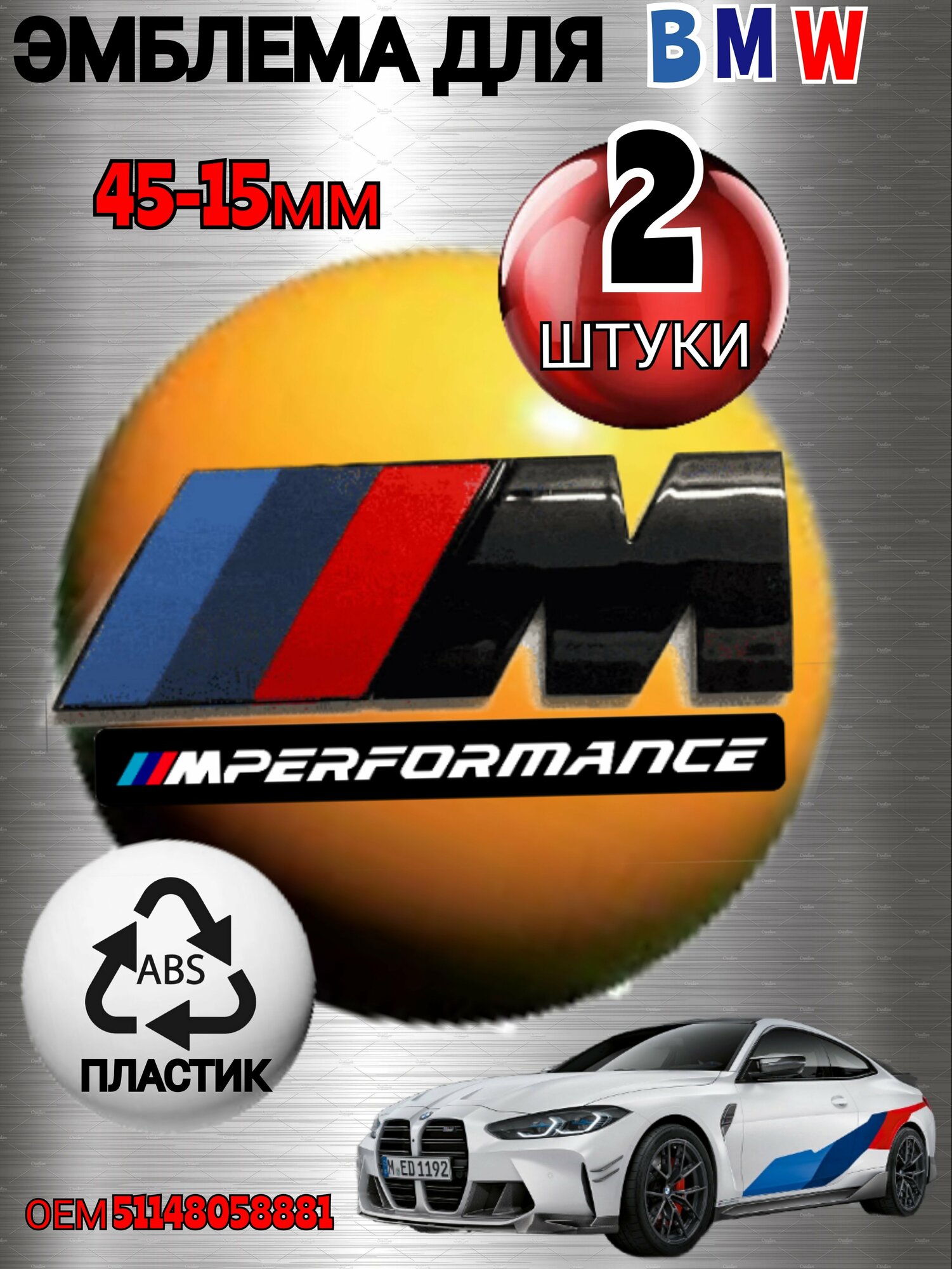 Шильдик (эмблема, надпись) для автомобия BMW БМВ на крыло M-performance 45-15 мм цвет черный глянец 2 штуки