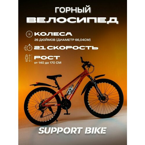 SUPPORT BIKE Горный велосипед колеса 26 дюймов