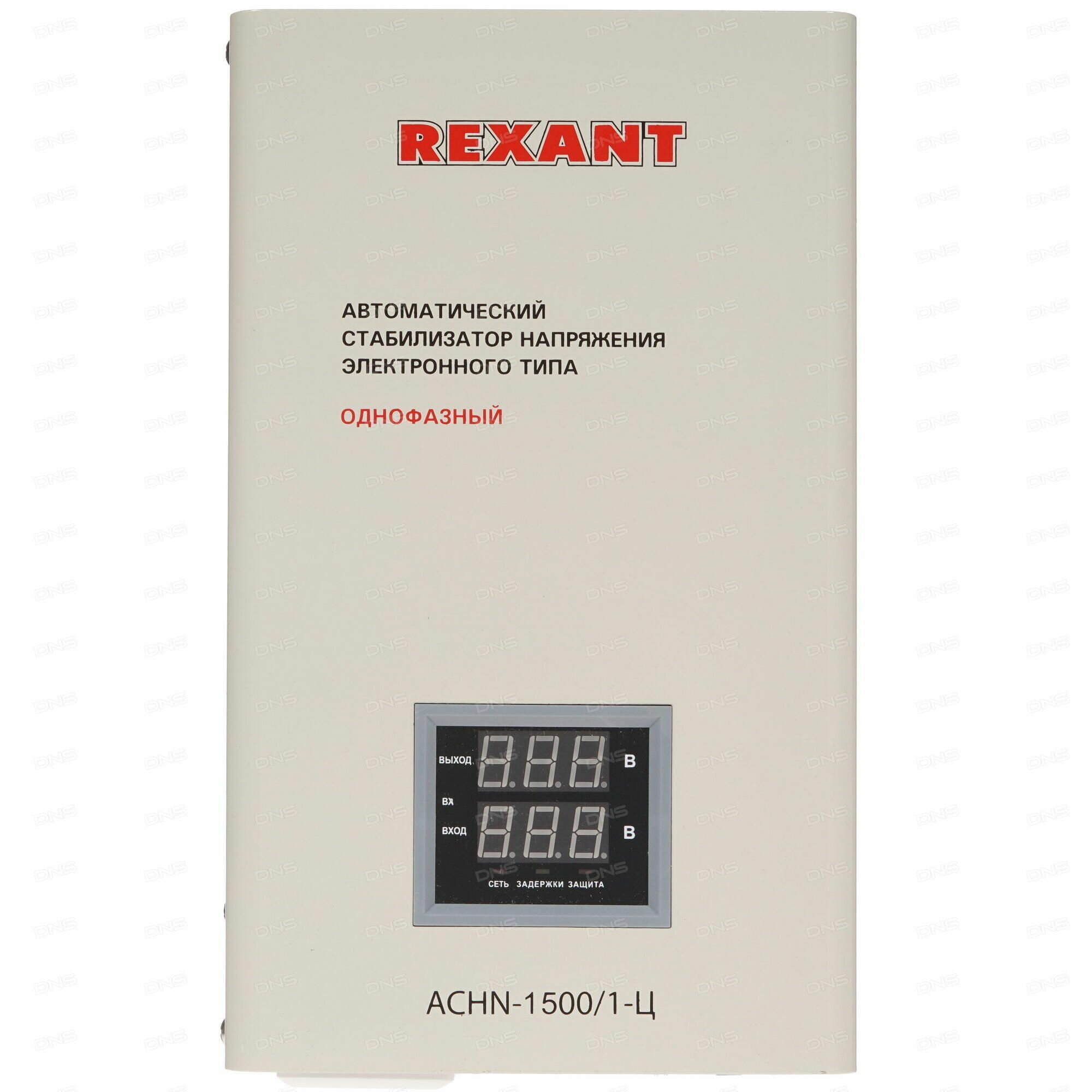 Стабилизатор напряжения REXANT АСНN-1500/1-Ц, серый [11-5016] - фото №20