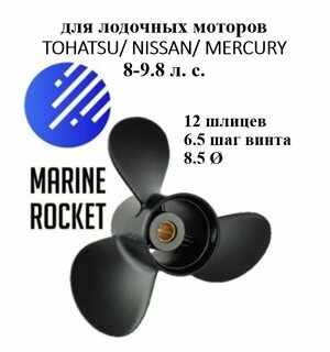 Винт гребной для лодочных моторов TOHATSU/ NISSAN/ MERCURY 8-9.8 л. с, шаг 6.5