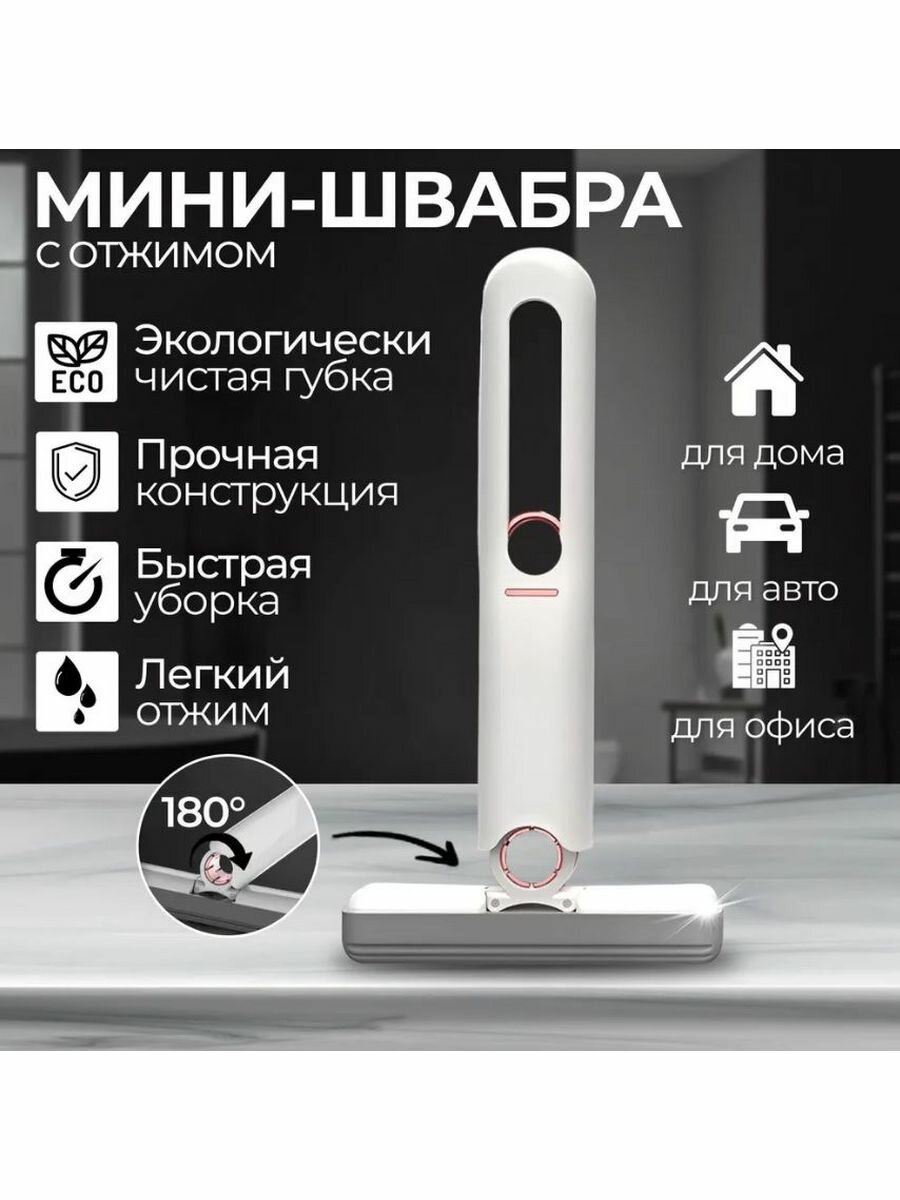 Портативная мини-швабра с самоотжимом 25 см