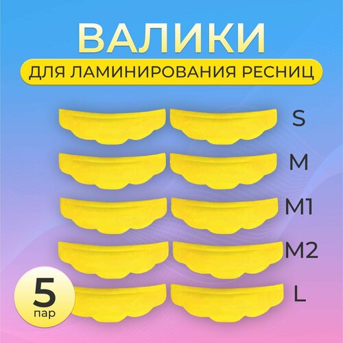 Валики (бигуди) для ламинирования 5 пар набор нежно розовых валиков для ламинирования ресниц 5 размеров