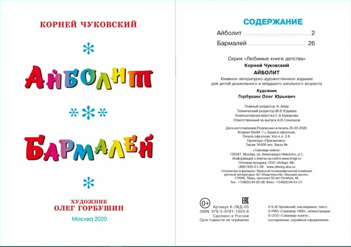 Айболит (Чуковский Корней Иванович) - фото №2