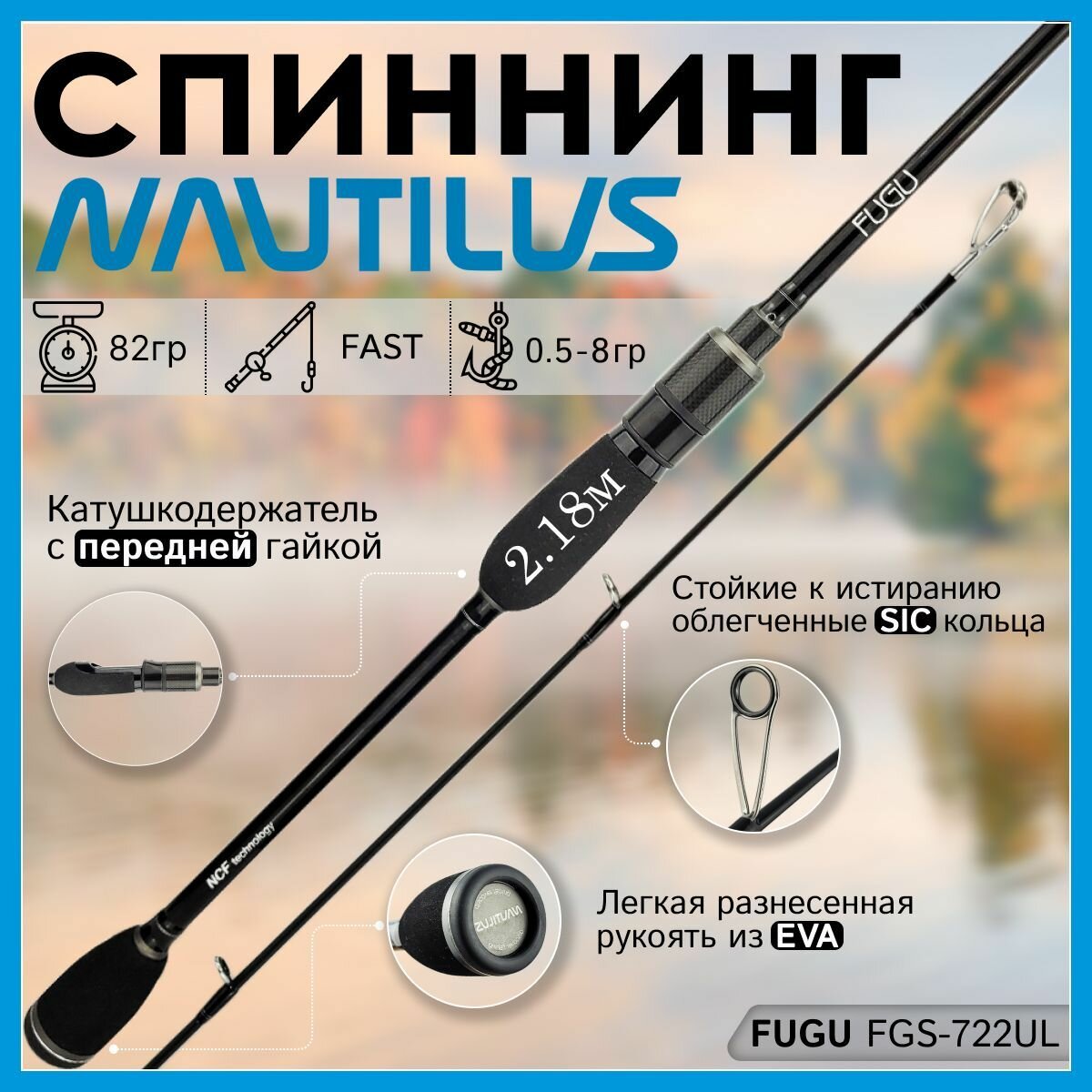 Спиннинг Nautilus FUGU FGS-722UL 2.18м 0.5-8гр