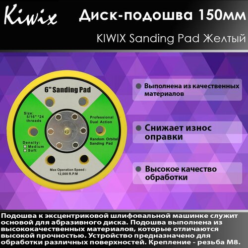 KIWIX Диск-подошва 150мм Sanding Pad Желтый 15 отверстий 750₽