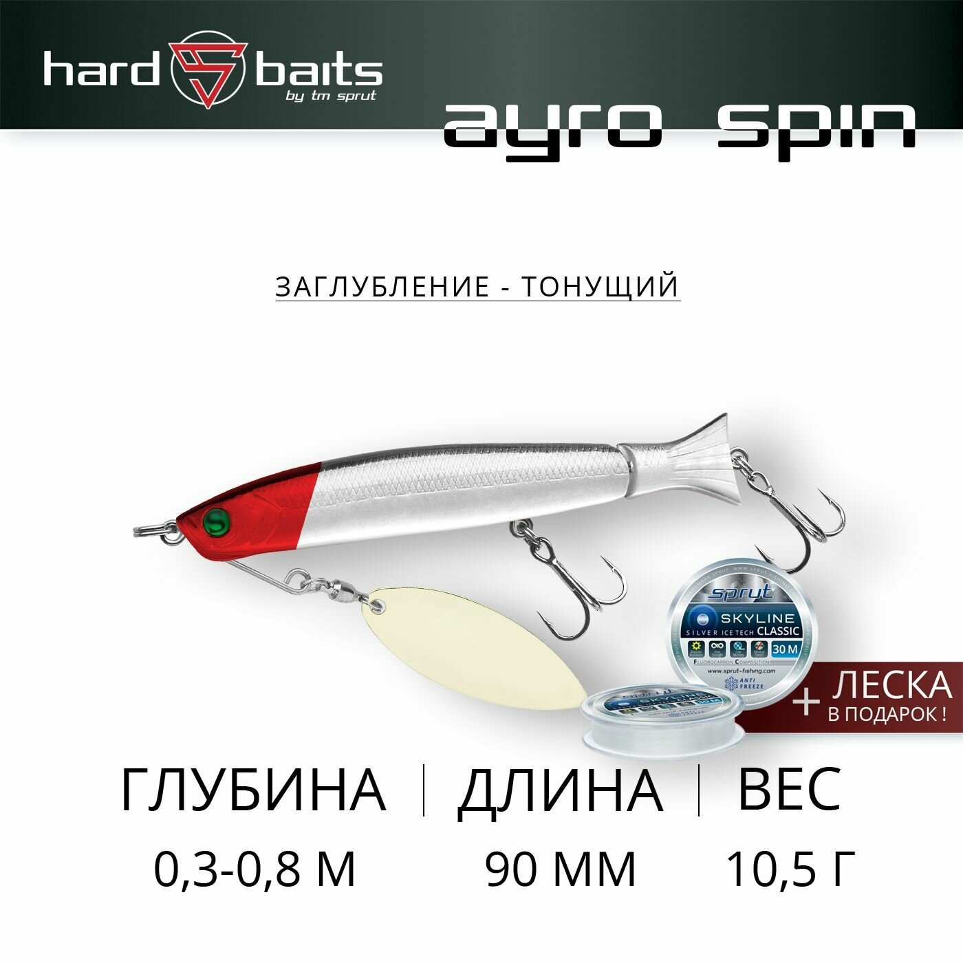 Воблер / Sprut Ayro Spin 90S (Sinking/90mm/10,5g/0,3-0,8m/RH2)