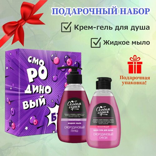 Набор подарочный крем-гель для душа жидкое мыло Смородиновый бум Ягодный аромат 884₽