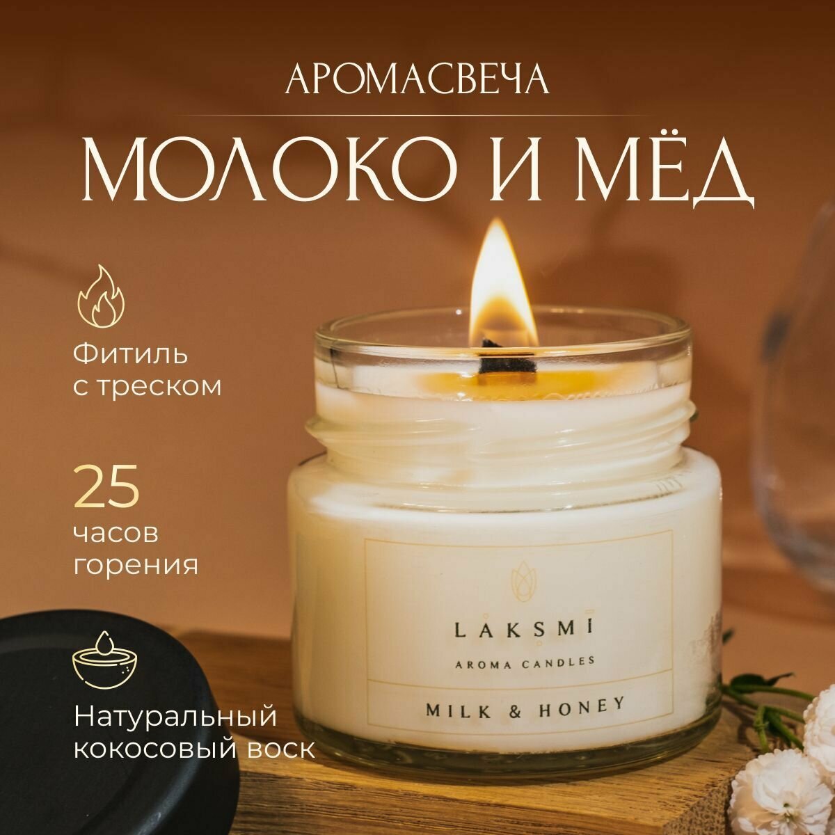 Свеча ароматическая "Молоко и мед" Аромасвеча Laksmi/ деревянный фитиль с эффектом "потрескивания"/ 25 ч. горения, 100мл