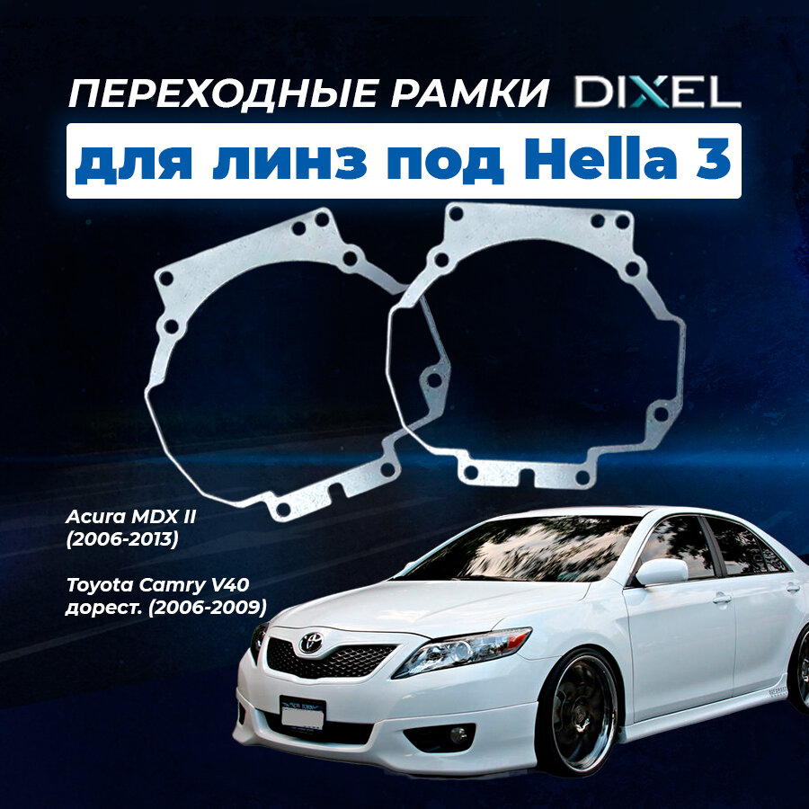 Переходные рамки Toyota Camry V40 дорест (2006-2009) Acura MDX II (2006-2013) Под линзы Hella 3R5R