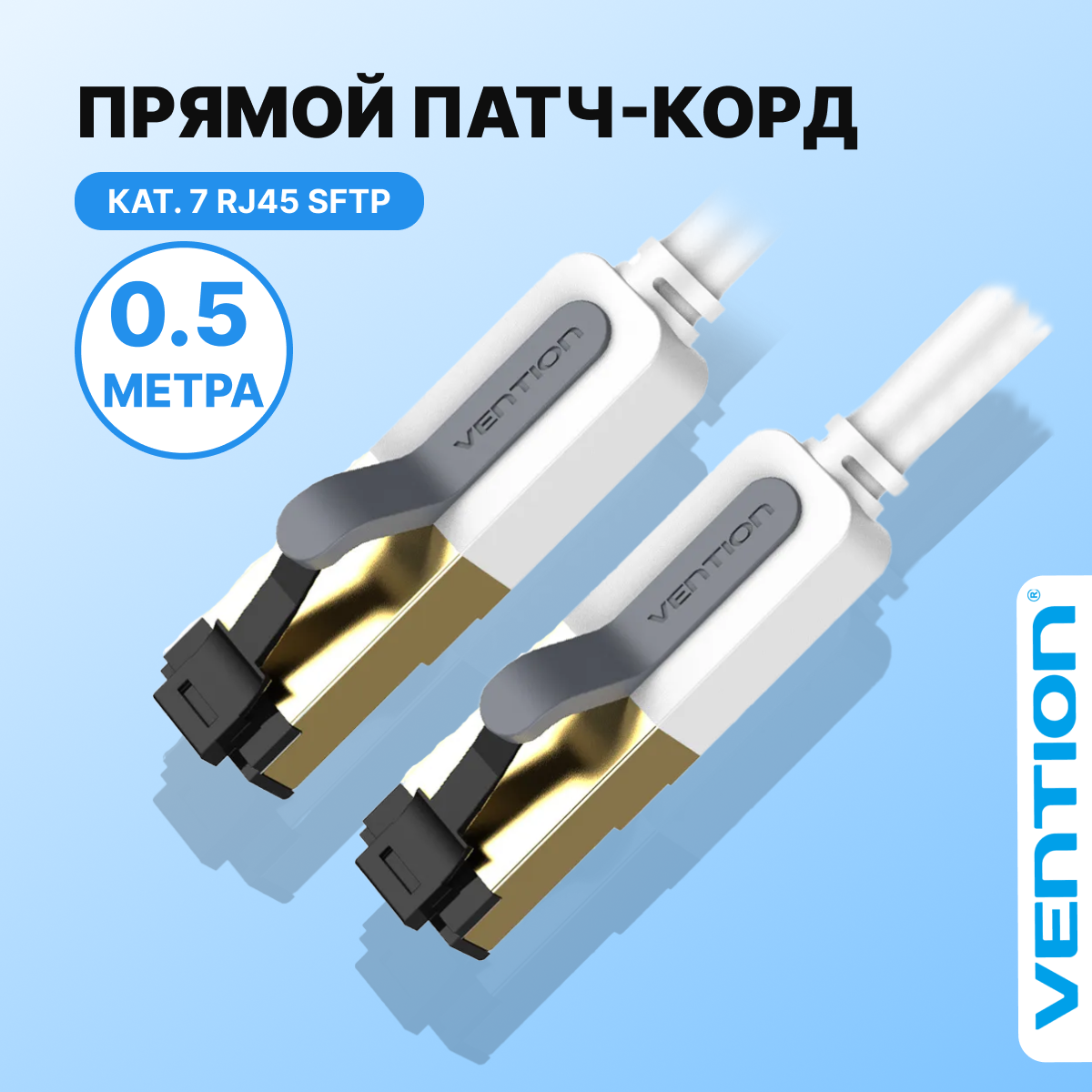 Патч корд прямой SFTP cat.7 RJ45 Vention длина 0.5 м,(папа) провод для интернета, интернет кабель, арт. ICDHD