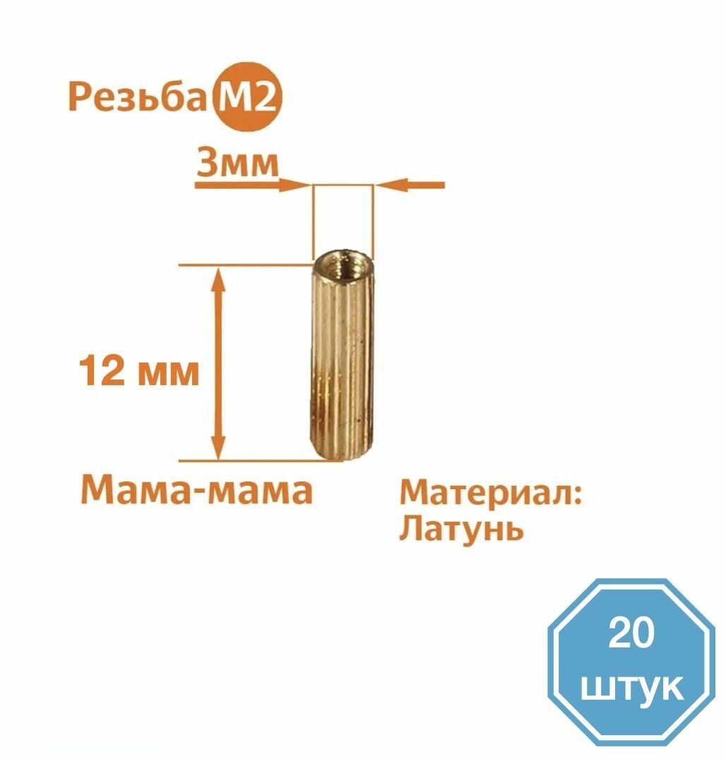 Стойка установочная крепежная M2 x 12 мм (20 штук)