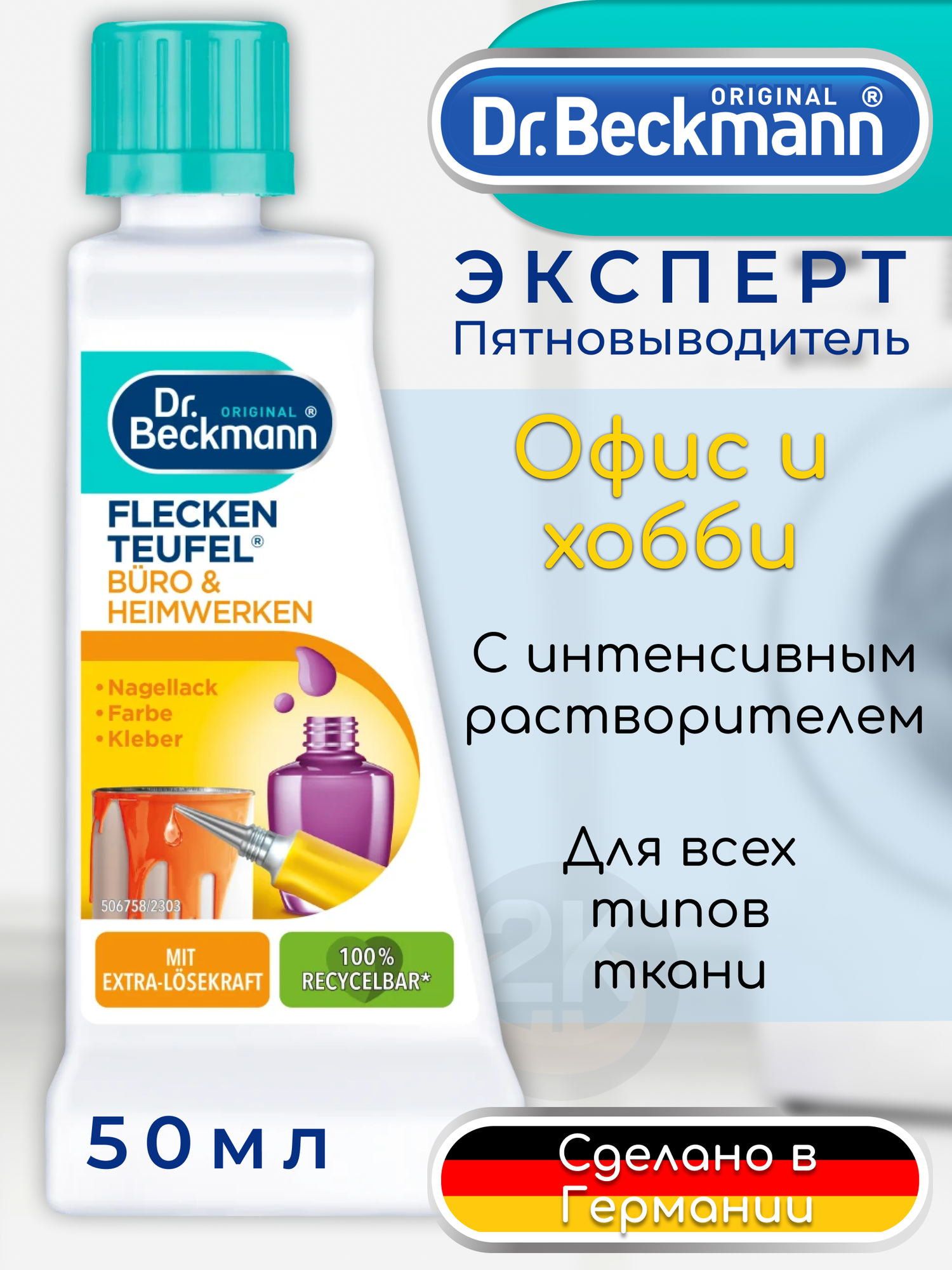 Пятновыводитель Dr. Beckmann офис и хобби, 50 мл