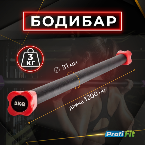 Бодибар PROFI-FIT 3 кг