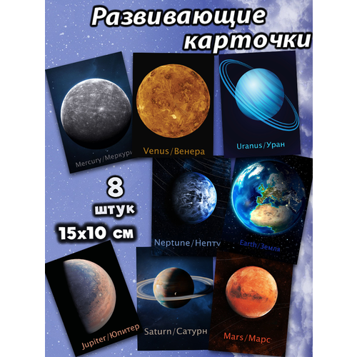 Обучающие карточки А6 Планеты обучающие материалы и авторские методики для детей kribly boo говорящий плакат с маркером