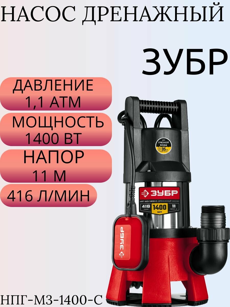 Дренажный насос ЗУБР НПГ-М3-1400-С (1400 Вт)