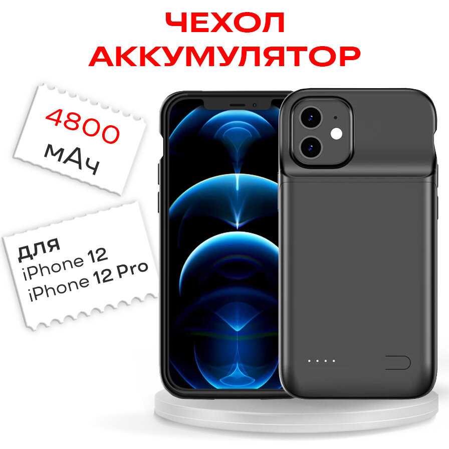 Чехол-аккумулятор для iPhone 12/12 Pro 4800мАч InnoZone XDL-640M - Черный