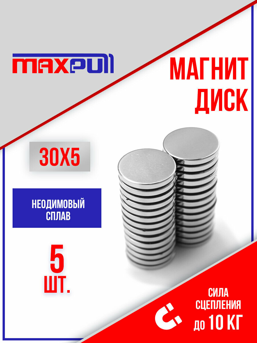 Набор мощных магнитов MaxPull неодимовые диски 30х5 мм - 5 шт. в тубе