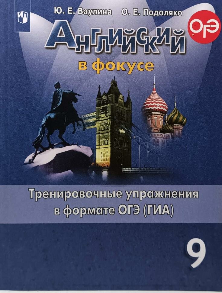 Английский в фокусе. Spotlight. Тренировочные упражнения в формате ОГЭ(ГИА) 9 класс (Просвещение)