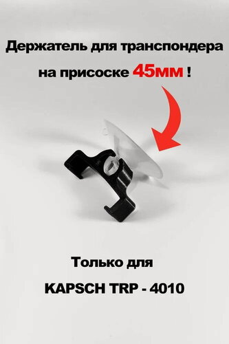 Изображение товара Держатель для транспондера Kapsch TRP-4010, на присоске 45 мм, чёрный